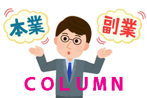副業についてのコラム